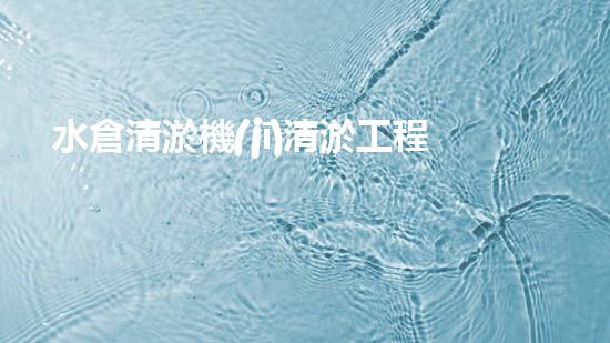 水倉清淤機(jī)清淤工程技術(shù)革新：關(guān)鍵步驟與成效評估？